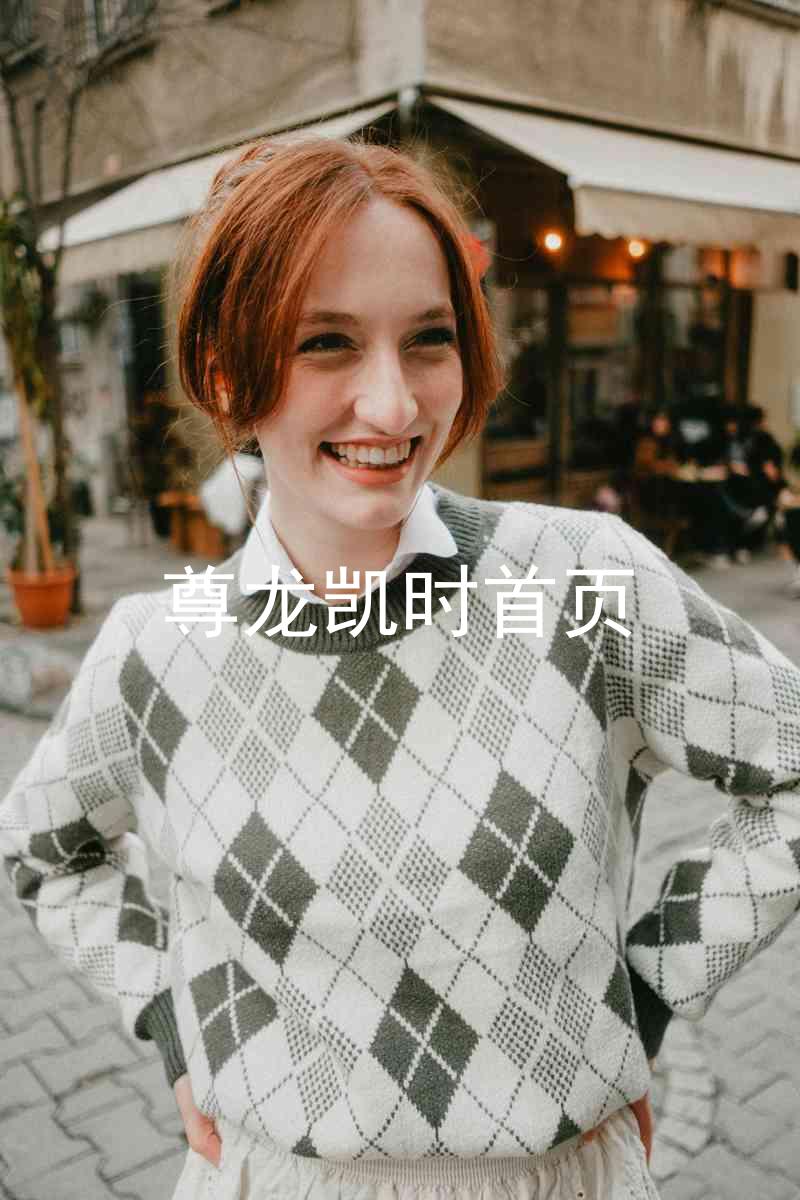 尊龙凯时首页