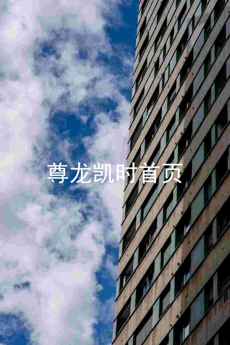 尊龙凯时首页