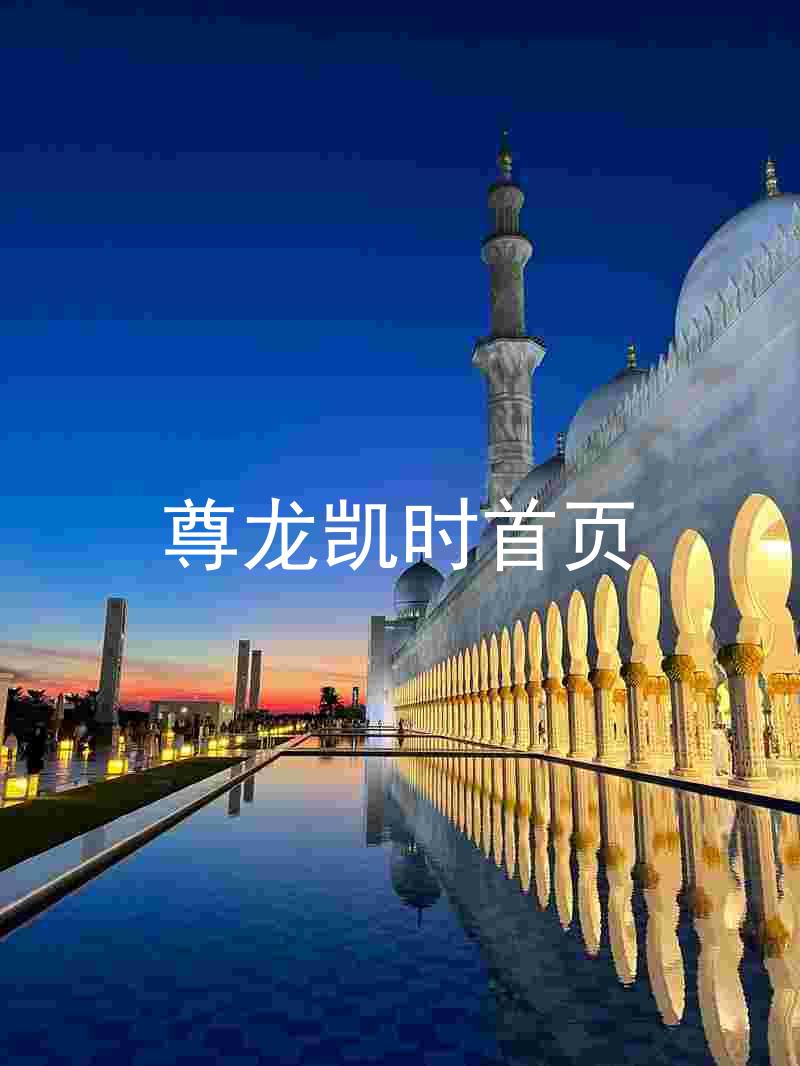 尊龙凯时首页