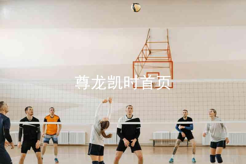 尊龙凯时首页