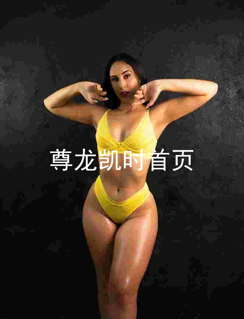 尊龙凯时首页