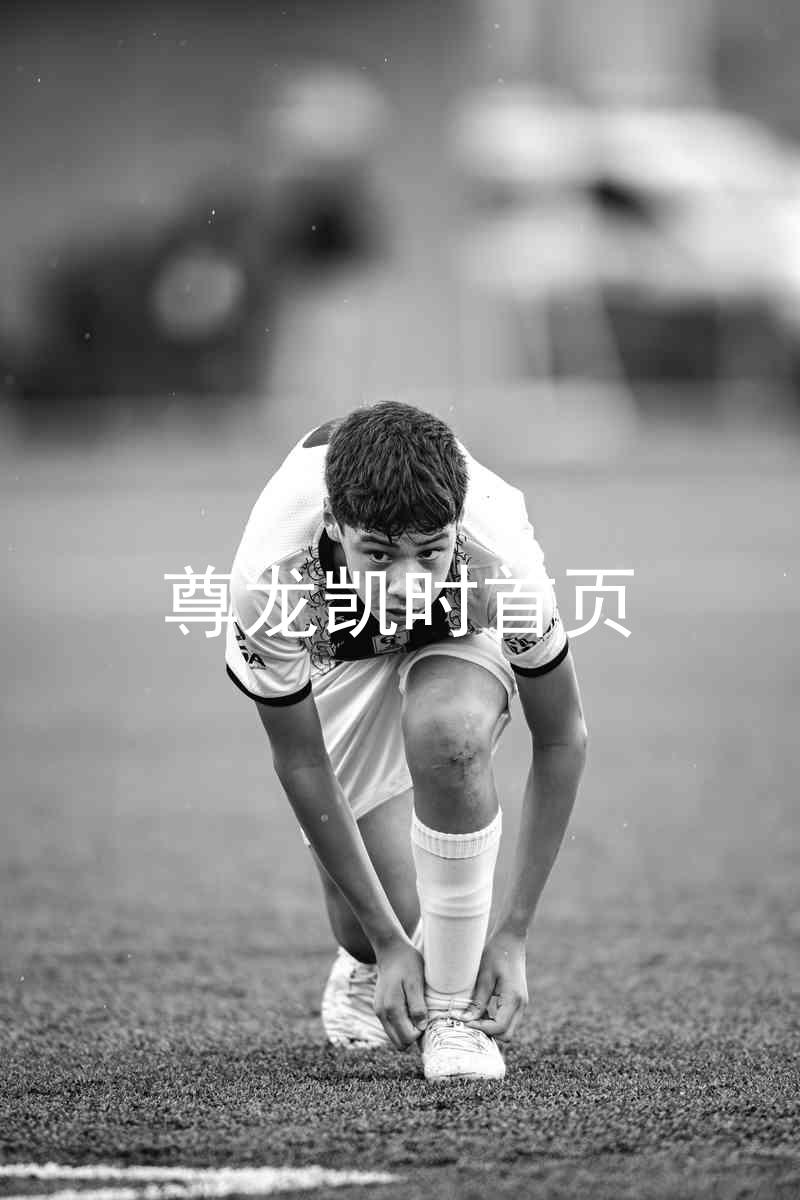 尊龙凯时首页