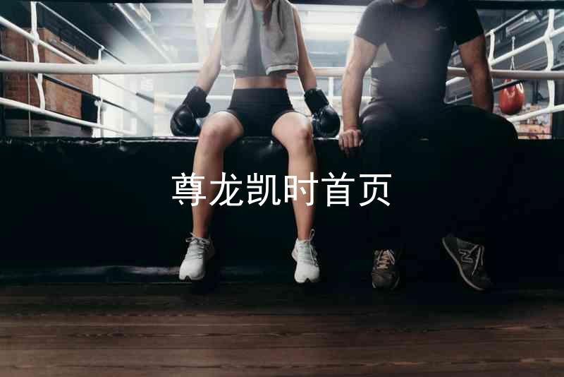尊龙凯时首页