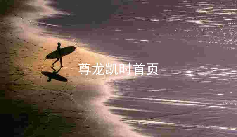 尊龙凯时首页