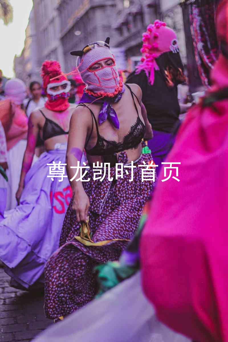 尊龙凯时首页