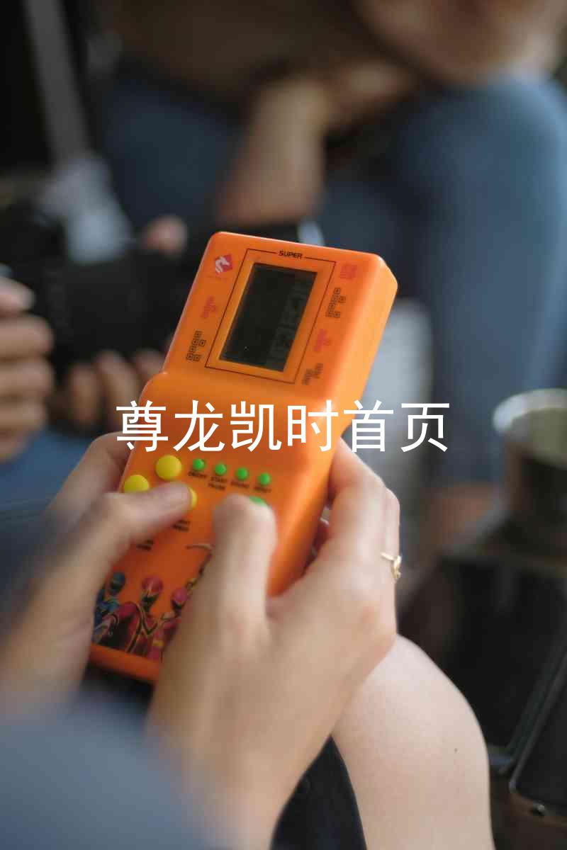 尊龙凯时首页