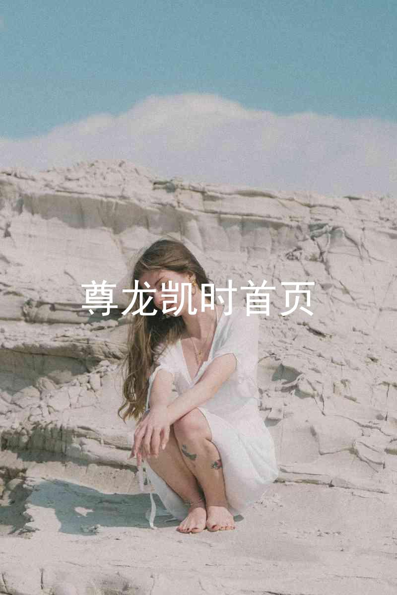 尊龙凯时首页