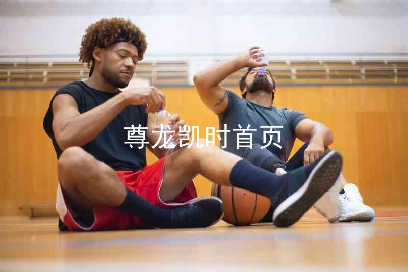 尊龙凯时首页