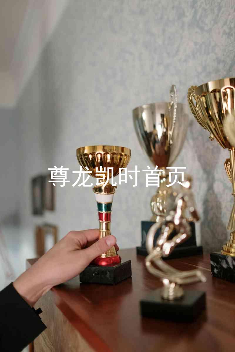 尊龙凯时首页