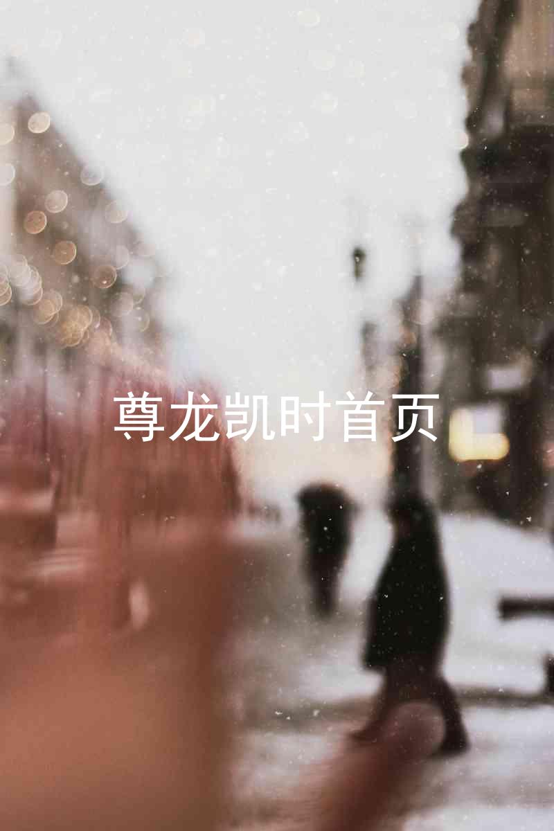 尊龙凯时首页