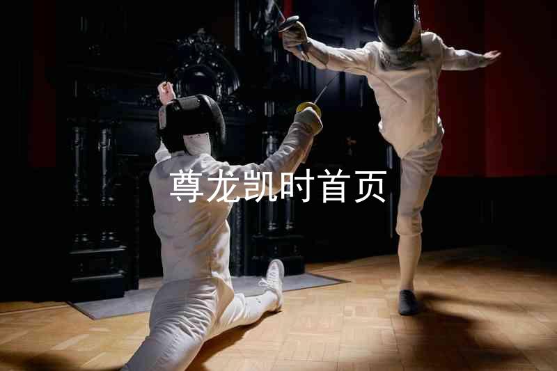 尊龙凯时首页
