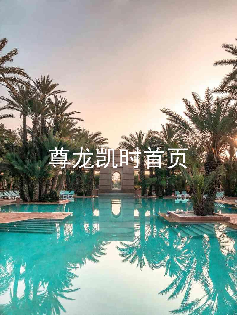 尊龙凯时首页