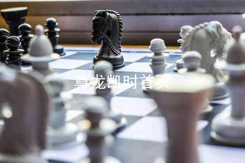 尊龙凯时首页