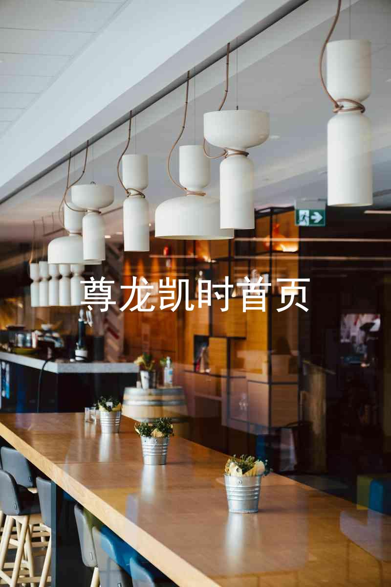 尊龙凯时首页