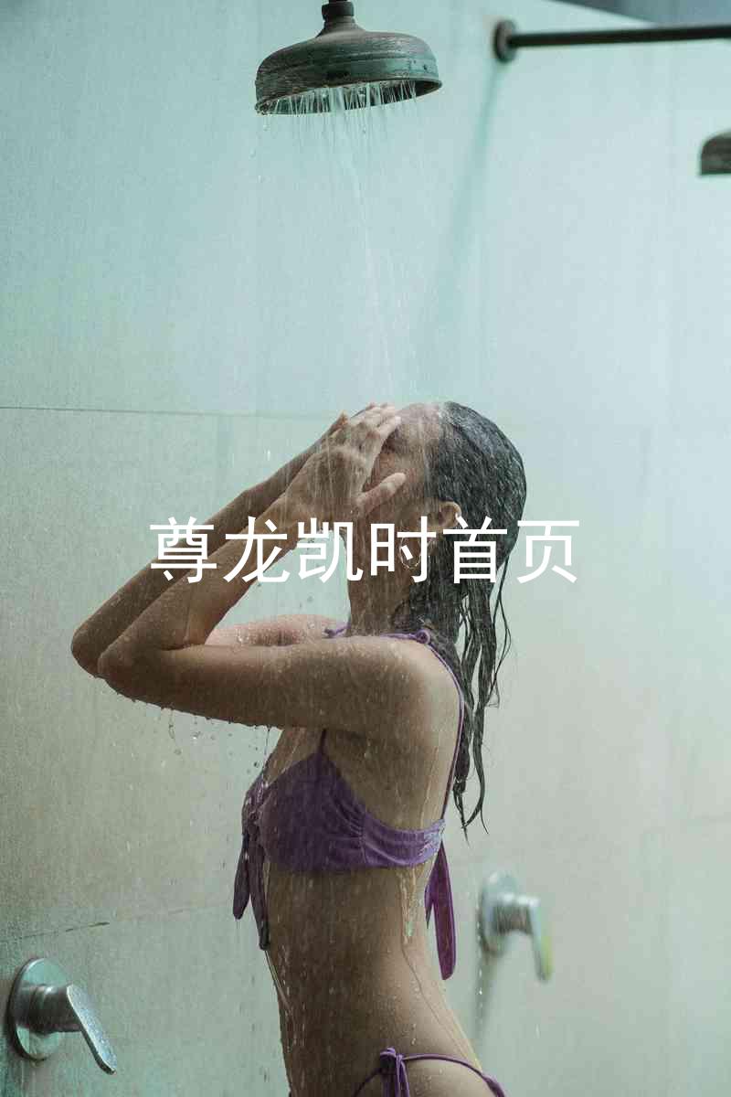 尊龙凯时首页