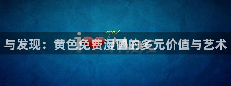 51漫画漫画女：与发现：黄色免费漫画的多元价值与艺术
