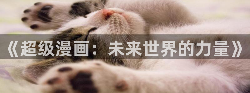 免费无删减51漫画网址：《超级漫画：未来世界的力量》