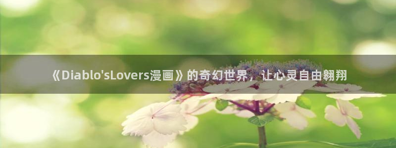 日漫51漫画在线：《Diablo\'sLovers漫画》的奇幻世界，让心灵自由翱翔
