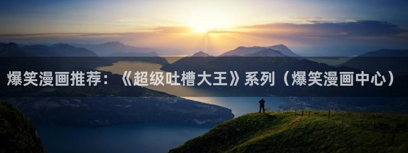 免费51漫画网址入口：爆笑漫画推荐：《超级吐槽大王》系列（爆笑漫画中心）