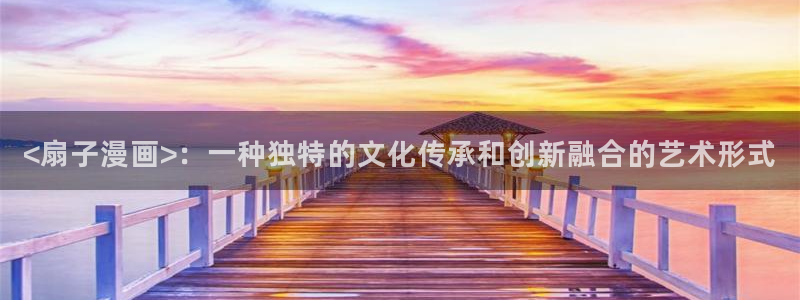日51漫画画色：<扇子漫画>：一种独特的文化传承和创新融合的艺术形式