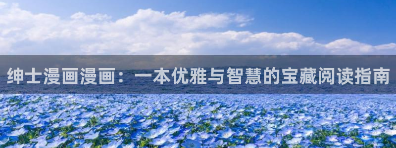 51漫画漫画之家：绅士漫画漫画：一本优雅与智慧的宝藏阅读指南