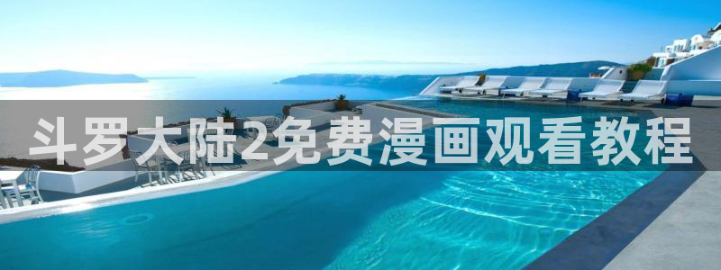 51漫画无删减在线漫画最新：斗罗大陆2免费漫画观看教程