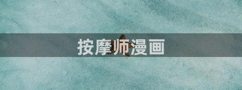 日51漫画画黄：按摩师漫画