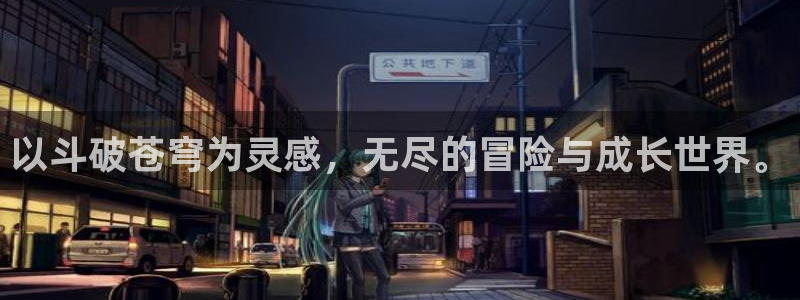 51漫画免费3d漫画在线阅读：以斗破苍穹为灵感，无尽的冒险与成长世界。