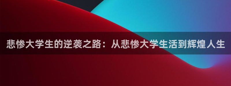 51漫画网站观看：悲惨大学生的逆袭之路：从悲惨大学生活到辉煌人生
