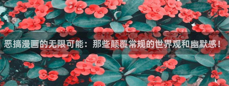 排球少女51漫画免费观看：恶搞漫画的无限可能：那些颠覆常规的世界观和幽默感！