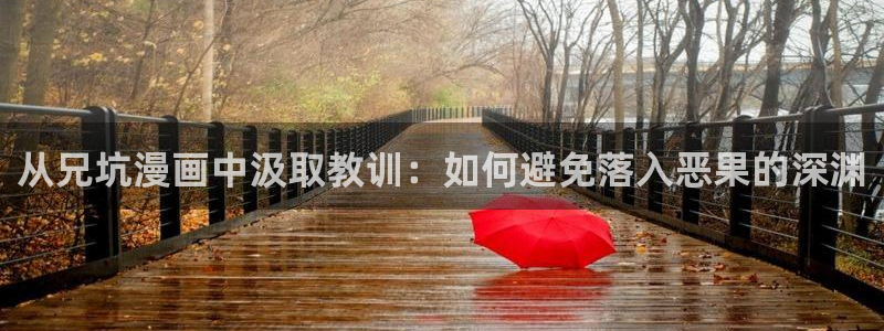 51漫画绅士漫画：从兄坑漫画中汲取教训：如何避免落入恶果的深渊