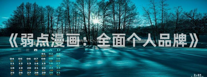 51漫画画免费下拉式：《弱点漫画：全面个人品牌》