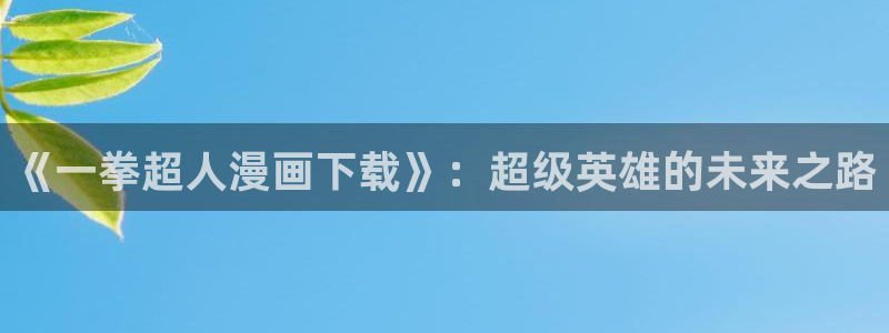 傻瓜病毒51漫画画：《一拳超人漫画下载》：超级英雄的未来之路