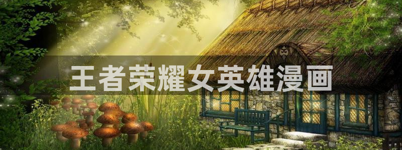 家庭教师漫画51漫画：王者荣耀女英雄漫画
