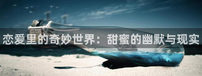 歪歪51漫画视频：恋爱里的奇妙世界：甜蜜的幽默与现实
