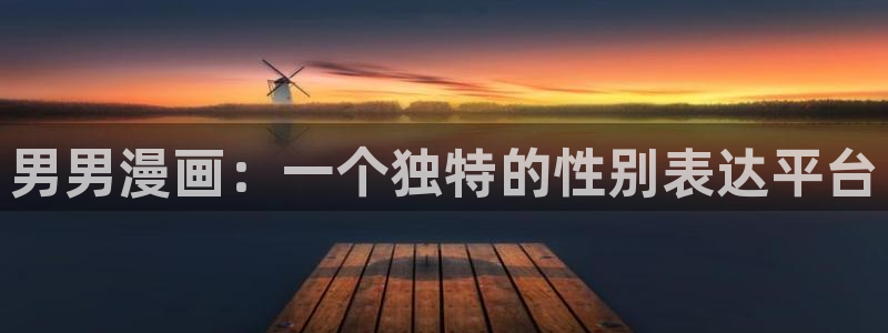51漫画在线观看大全：男男漫画：一个独特的性别表达平台